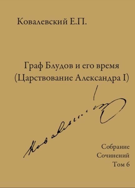 Обложка книги  «Собрание сочинений. Том 6. Граф Блудов и его время (Царствование Александра I)»