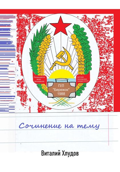 Обложка книги  «Сочинение на тему»