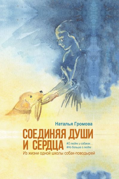 Обложка книги  «Соединяя души и сердца. Из жизни одной школы собак-поводырей»