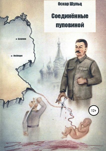 Обложка книги  «Соединённые пуповиной»