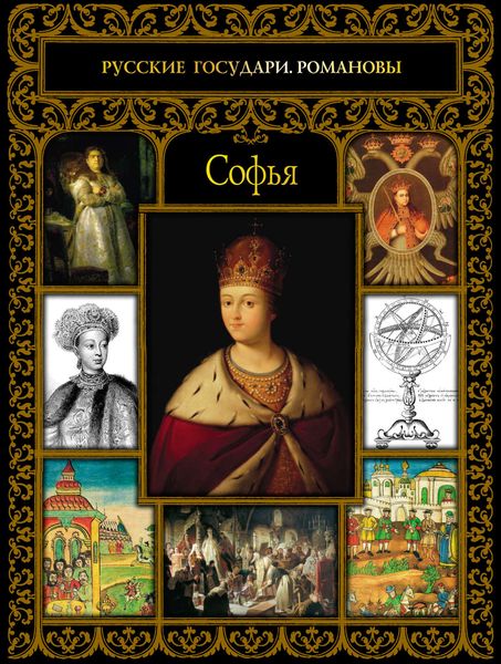 Обложка книги  «Софья»
