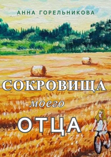 Обложка книги  «Сокровища моего отца»