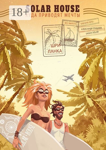 Обложка книги  «Solar House|Шри-Ланка. Куда приводят мечты»