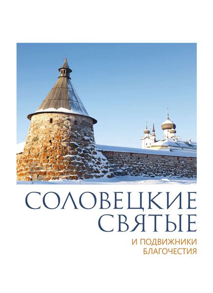 Обложка книги «Соловецкие святые и подвижники благочестия»