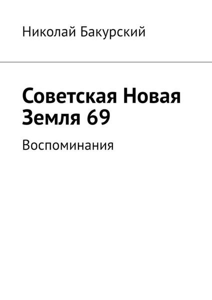 Обложка книги  «Советская Новая Земля 69. Воспоминания»