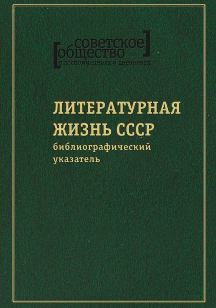 Обложка книги  «Советское общество в воспоминаниях и дневниках. Том 8. Литературная жизнь СССР»