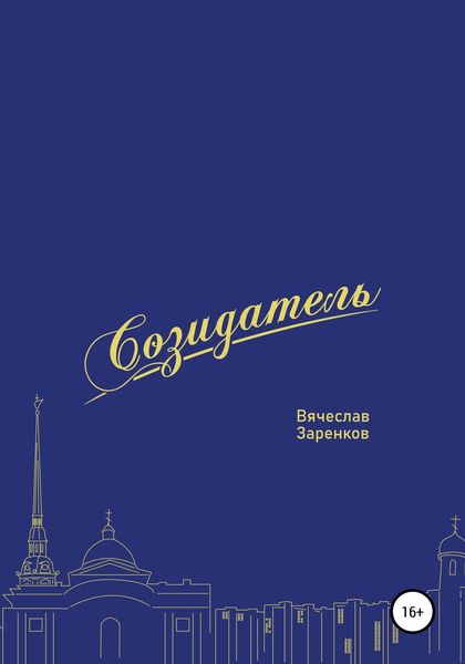Обложка книги  «Созидатель. Вячеслав Заренков»