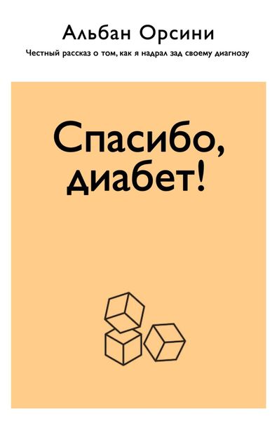 Обложка книги  «Спасибо, диабет! Честный рассказ о том, как я надрал зад своему диагнозу»
