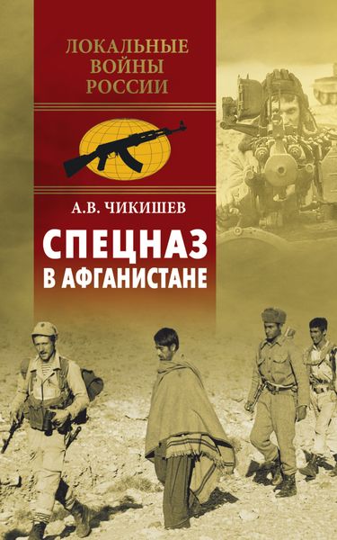 Обложка книги  «Спецназ в Афганистане»