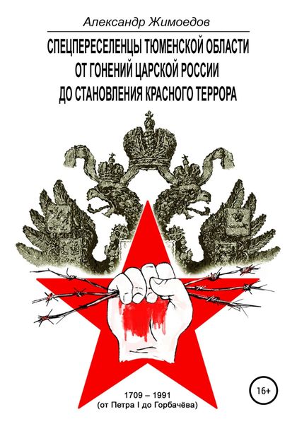 Обложка книги  «Спецпереселенцы Тюменской области. От гонений царской России до становления красного террора. 1709 – 1991 (от Петра I до Горбачёва)»