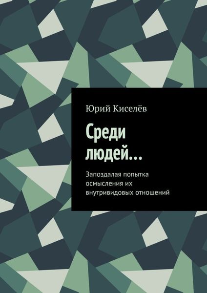 Обложка книги  «Среди людей… Запоздалая попытка осмысления их внутривидовых отношений»