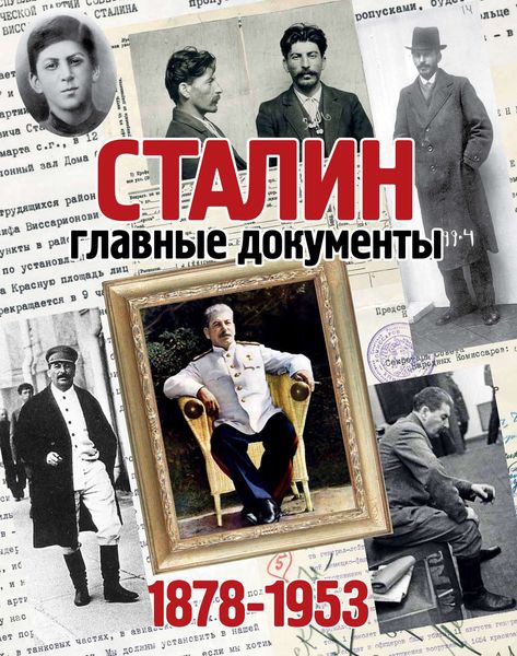 Обложка книги  «Сталин. 1878-1953. Главные документы»