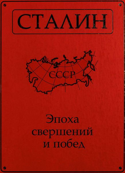 Обложка книги «Сталин. Эпоха свершений и побед»