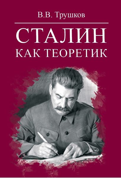 Обложка книги «Сталин как теоретик»