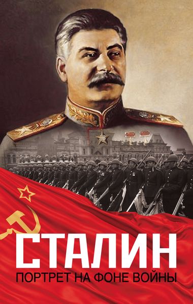 Обложка книги  «Сталин. Портрет на фоне войны»