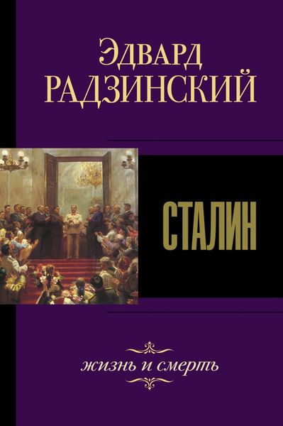 Обложка книги  «Сталин. Жизнь и смерть»