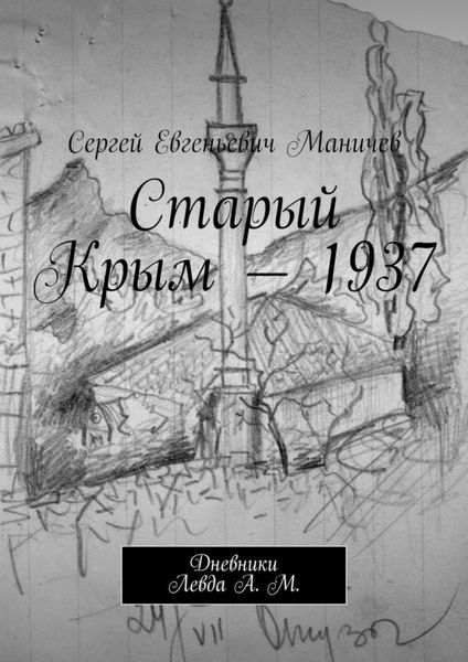 Обложка книги  «Старый Крым – 1937. Дневники Левда А. М.»