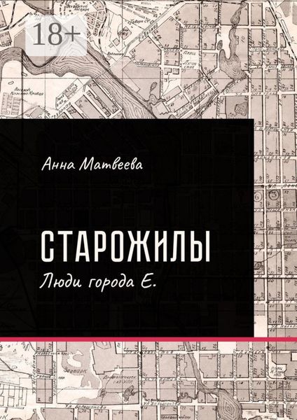 Обложка книги  «Старожилы. Люди города Е.»