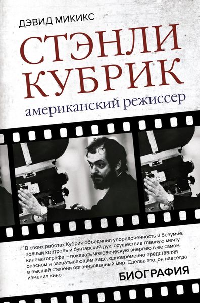 Обложка книги  «Стэнли Кубрик. Американский режиссер»