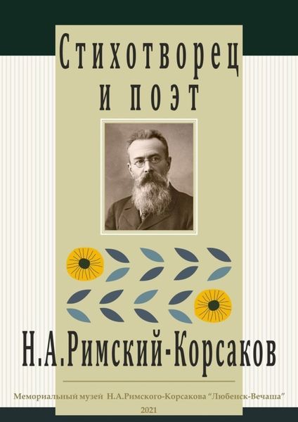 Обложка книги  «Стихотворец и поэт Н. А. Римский-Корсаков»