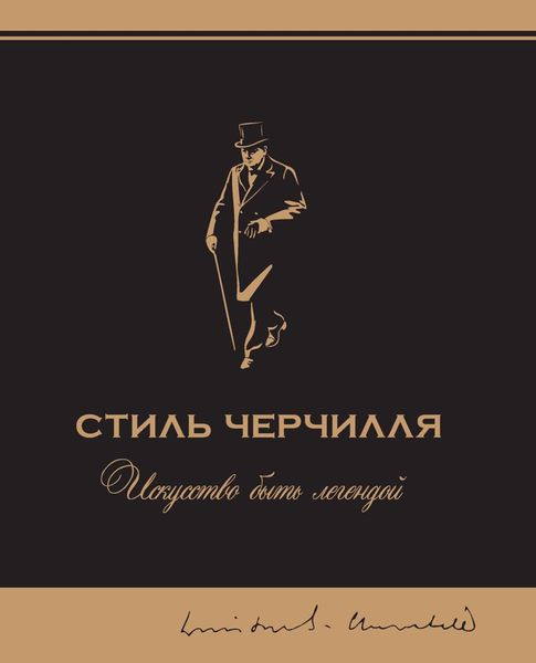 Обложка книги  «Стиль Черчилля. Искусство быть легендой»