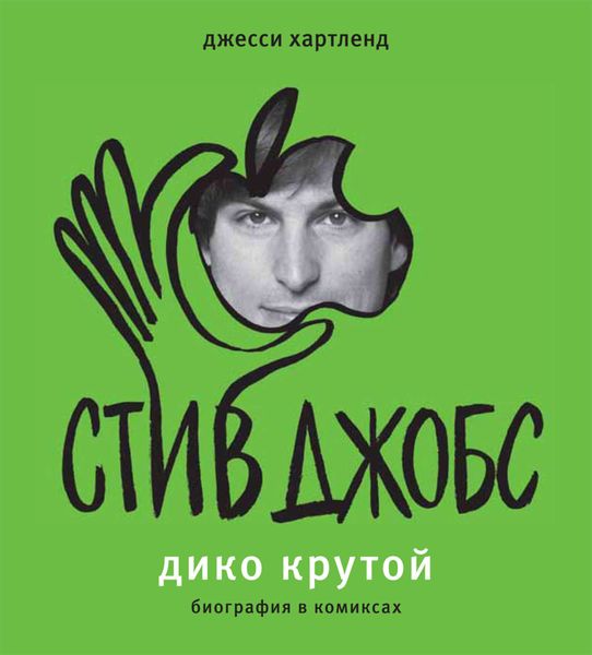 Обложка книги  «Стив Джобс. Дико крутой. Биография в комиксах»