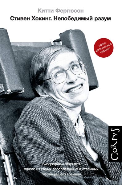 Обложка книги  «Стивен Хокинг. Непобедимый разум»