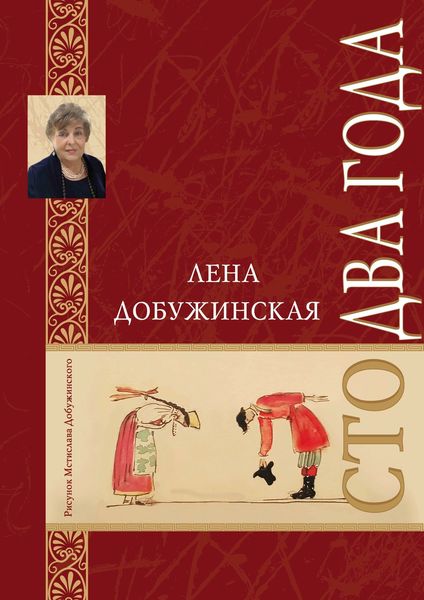 Обложка книги «Сто два года»