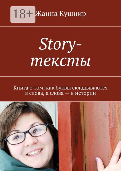 Обложка книги  «Story-тексты. Книга о том, как буквы складываются в слова, а слова – в истории»