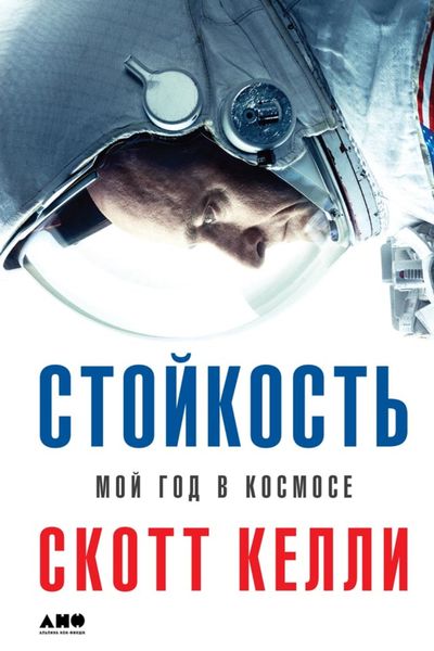 Обложка книги  «Стойкость. Мой год в космосе»