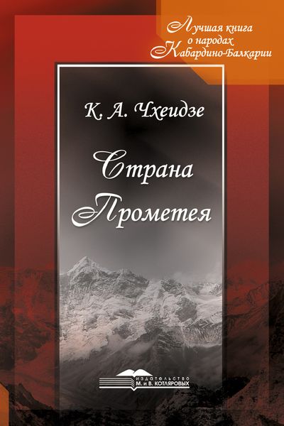 Обложка книги  «Страна Прометея»
