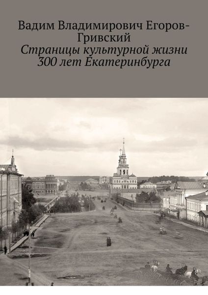 Обложка книги  «Страницы культурной жизни 300 лет Екатеринбурга»