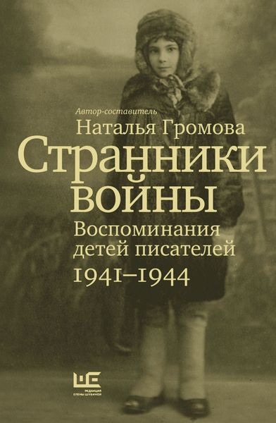 Обложка книги «Странники войны. Воспоминания детей писателей. 1941-1944»
