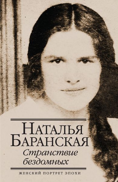 Обложка книги «Странствие бездомных»