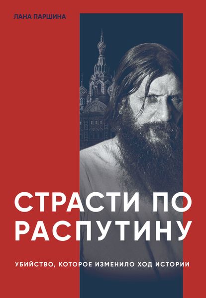 Обложка книги  «Страсти по Распутину. Убийство, которое изменило ход истории»