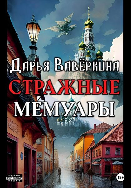 Обложка книги  «Стражные мемуары»