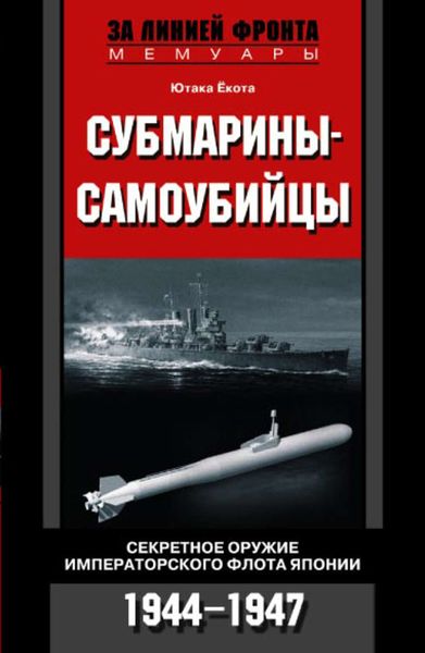 Обложка книги  «Субмарины-самоубийцы. Секретное оружие Императорского флота Японии. 1944-1947»