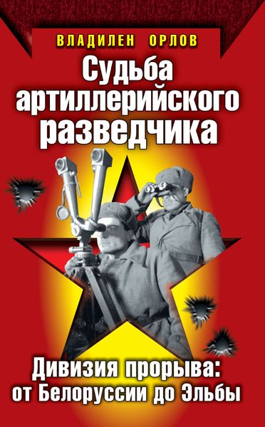 Обложка книги  «Судьба артиллерийского разведчика. Дивизия прорыва: от Белоруссии до Эльбы»