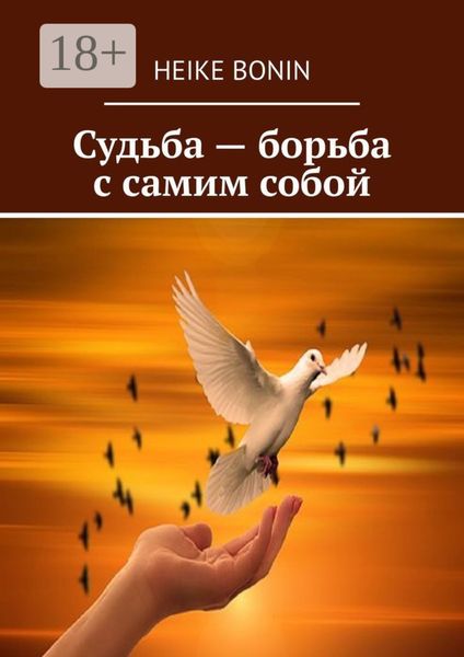 Обложка книги  «Судьба – борьба с самим собой»