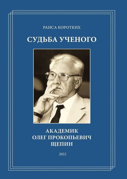Обложка книги  «Судьба ученого. Академик Олег Прокопьевич Щепин»