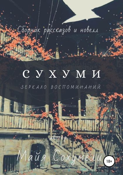 Обложка книги  «Сухуми: зеркало воспоминаний»