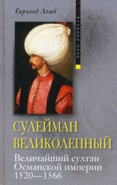 Обложка книги  «Сулейман Великолепный. Величайший султан Османской империи. 1520-1566»