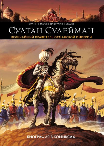 Обложка книги  «Султан Сулейман. Биография в комиксах»