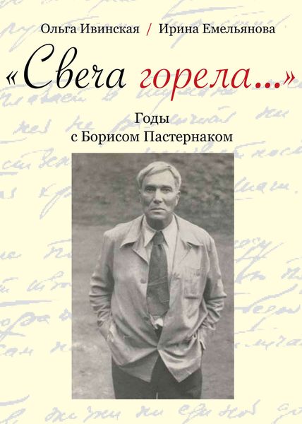 Обложка книги  ««Свеча горела…» Годы с Борисом Пастернаком»