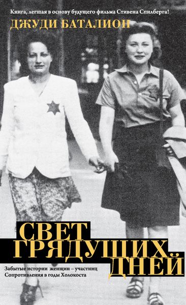 Обложка книги  «Свет грядущих дней»