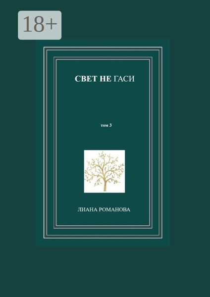 Обложка книги  «Свет не гаси. Том 3»