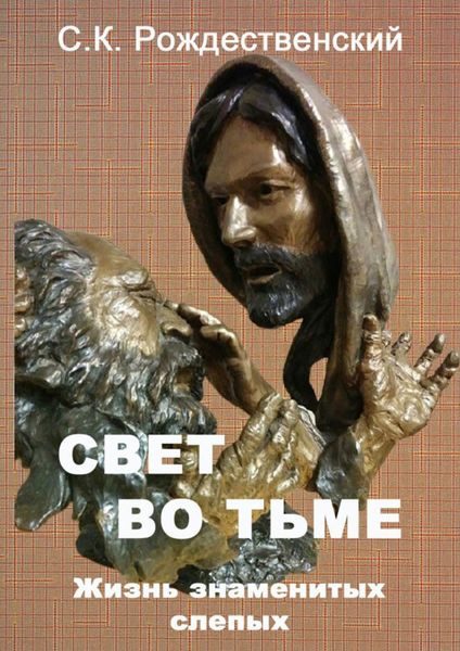 Обложка книги «Свет во тьме. Жизнь знаменитых слепых»
