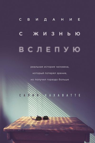 Обложка книги  «Свидание с жизнью вслепую»