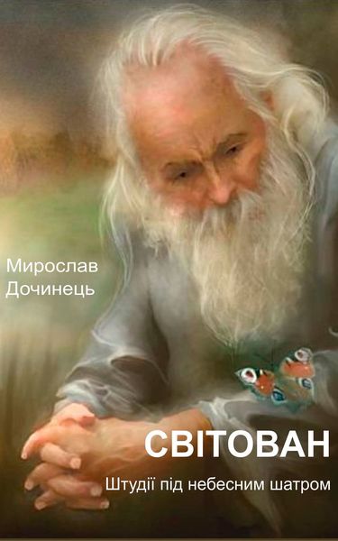 Обложка книги  «Світован»