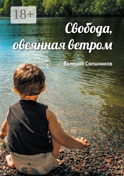 Обложка книги  «Свобода, овеянная ветром»